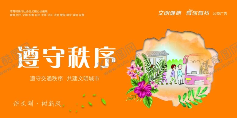 编号：35342006271148499474【酷图网】源文件下载-遵守秩序