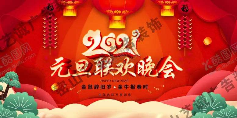 编号：98718804261036406558【酷图网】源文件下载-元旦联欢海报