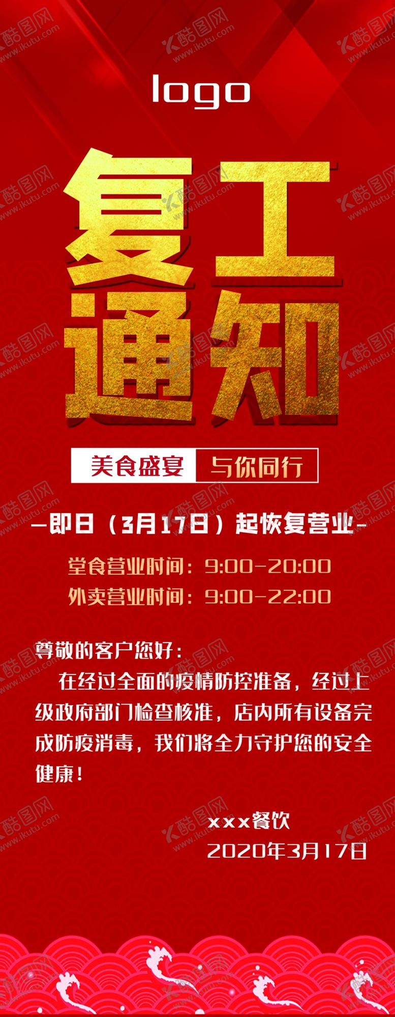 编号：11737503280339044363【酷图网】源文件下载-复工通知