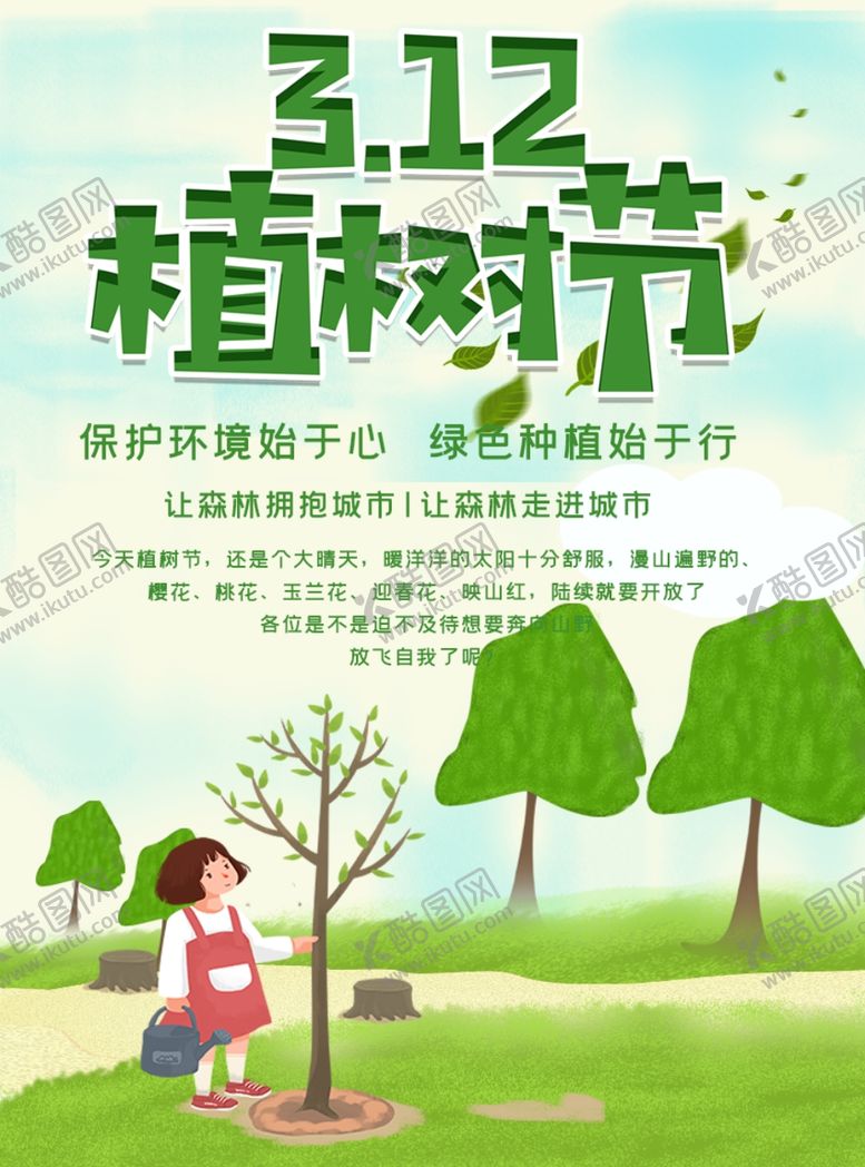 编号：31859007130715508397【酷图网】源文件下载-植树节
