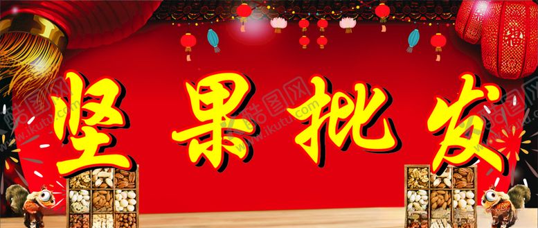 编号：44870204192014439585【酷图网】源文件下载-坚果批发