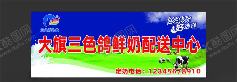 编号：69834006280739494750【酷图网】源文件下载-三色鸽鲜奶配送中心招牌