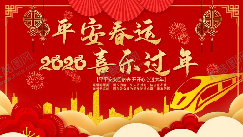 编号：79810510220235349990【酷图网】源文件下载-平安春运
