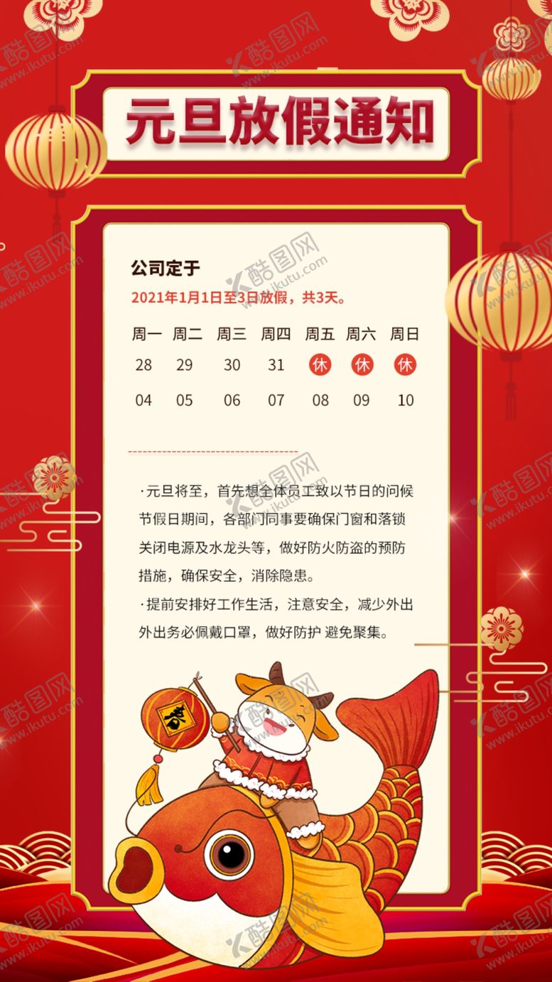 编号：64586306290557061396【酷图网】源文件下载-元旦放假通知