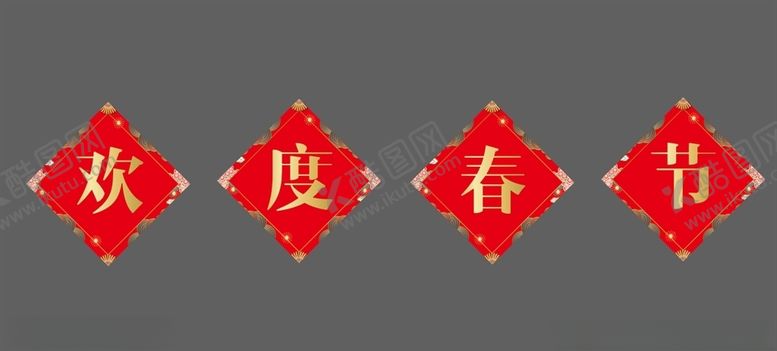 编号：48613406262152471465【酷图网】源文件下载-欢度春节