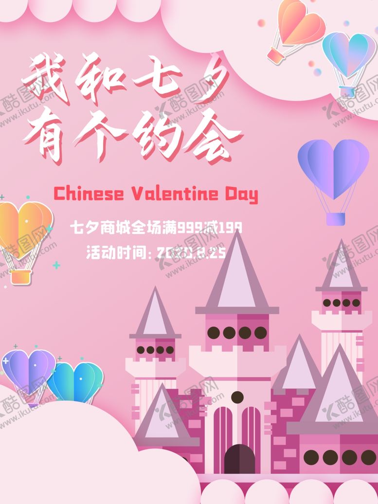 编号：40218007070813535661【酷图网】源文件下载-粉色浪漫我和七夕约会海报