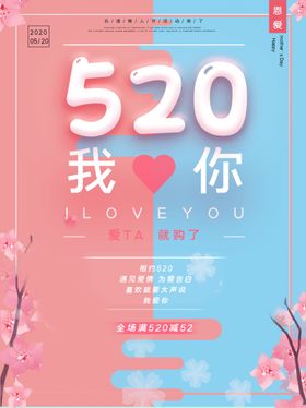 520情人海报