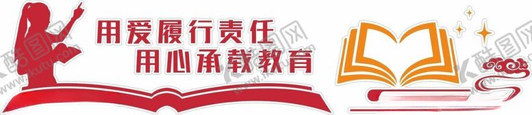 编号：53466502200722527261【酷图网】源文件下载-教师标语