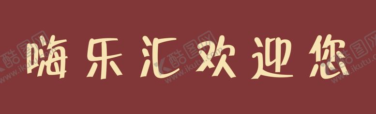 编号：76198909271452398871【酷图网】源文件下载-嗨乐汇门腰