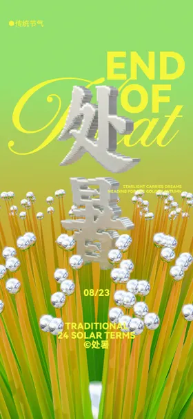 处暑