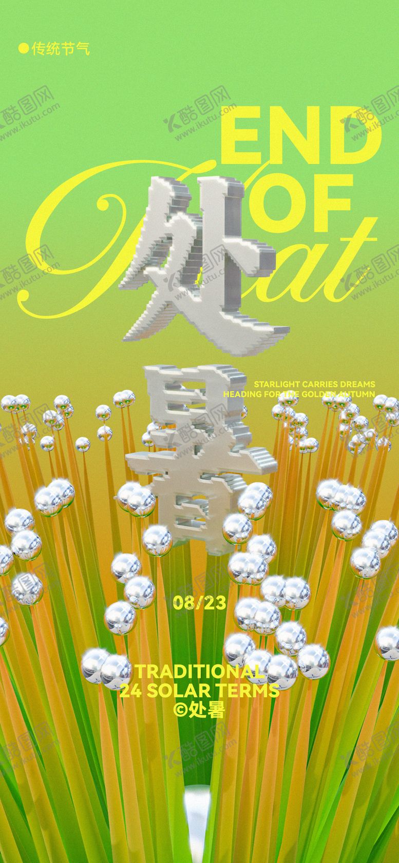 编号：25217210030504593941【酷图网】源文件下载-处暑