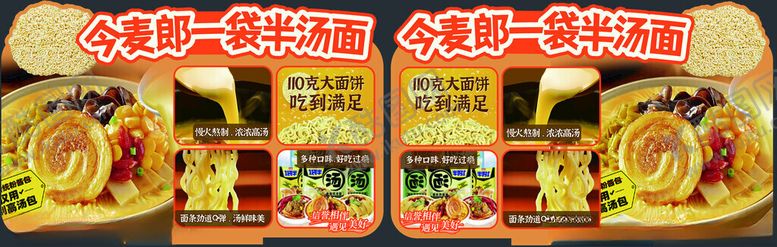 编号：87692510051741028050【酷图网】源文件下载-今麦郎一袋半汤面