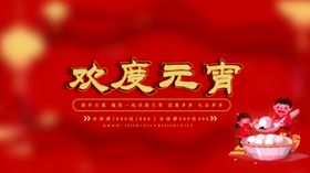 欢度元宵