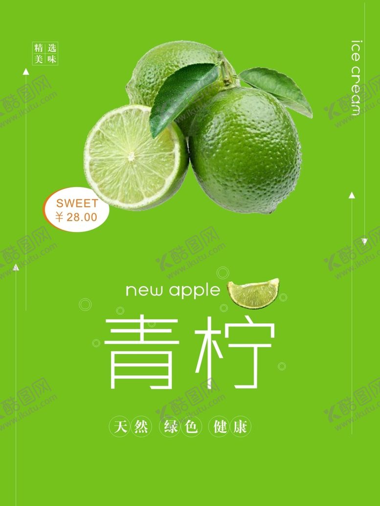 编号：88192901250725143929【酷图网】源文件下载-青柠檬海报
