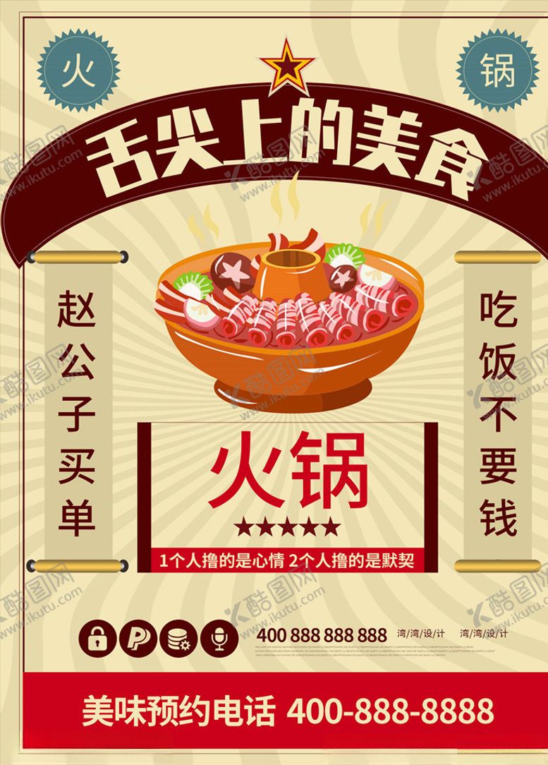 编号：13183905150541142378【酷图网】源文件下载-火锅海报
