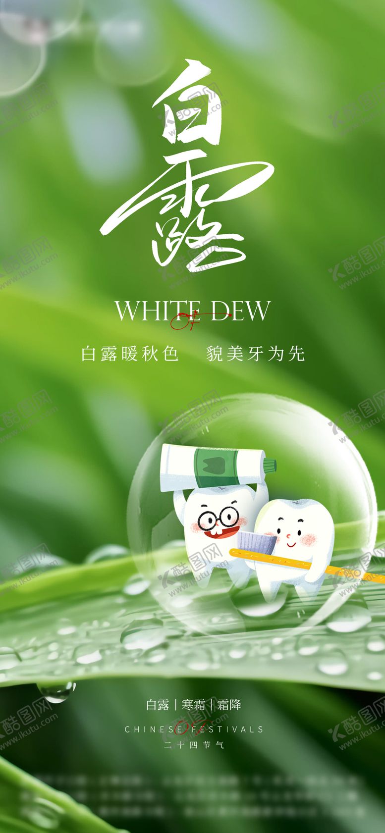 编号：26044812012336162968【酷图网】源文件下载-口腔白露节气海报
