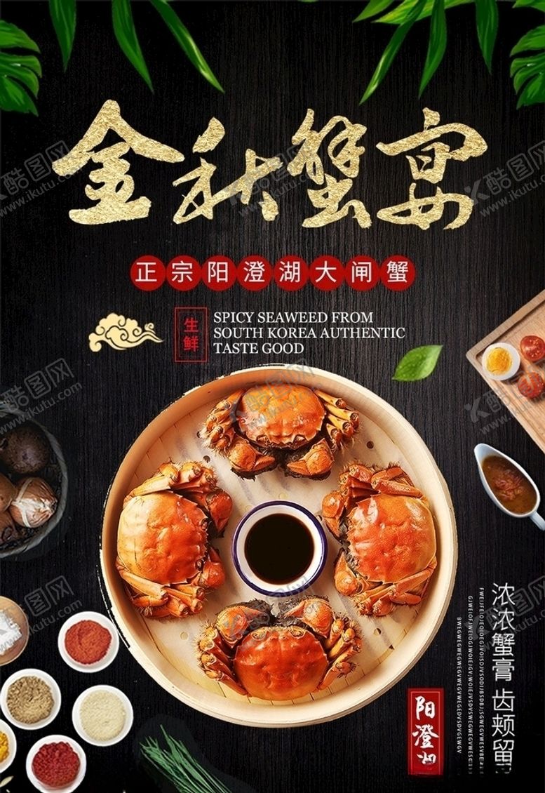 编号：90891610271719493508【酷图网】源文件下载-大闸蟹海报