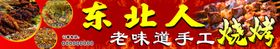 东北人老味道手工烧烤