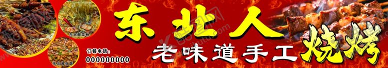 编号：96386604242129029591【酷图网】源文件下载-东北人老味道手工烧烤