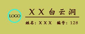 编号：76038409230614327590【酷图网】源文件下载-胸卡