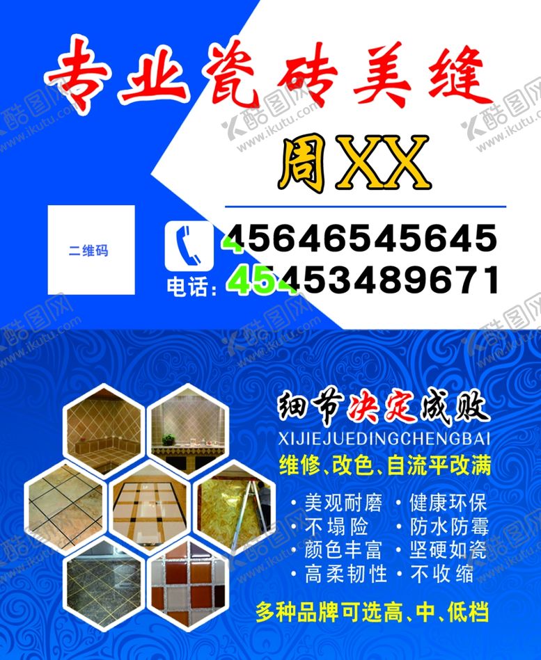 编号：29385007012252529836【酷图网】源文件下载-瓷砖美缝名片