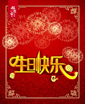 生日快乐画框喜庆背景红色背景烟花