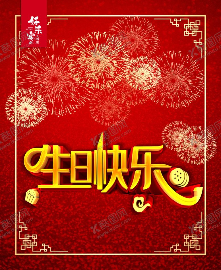 编号：53655906182319131738【酷图网】源文件下载-生日快乐