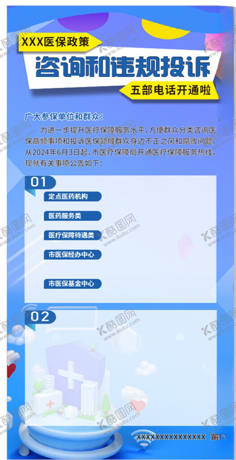 编号：59013001251839433097【酷图网】源文件下载-医保海报