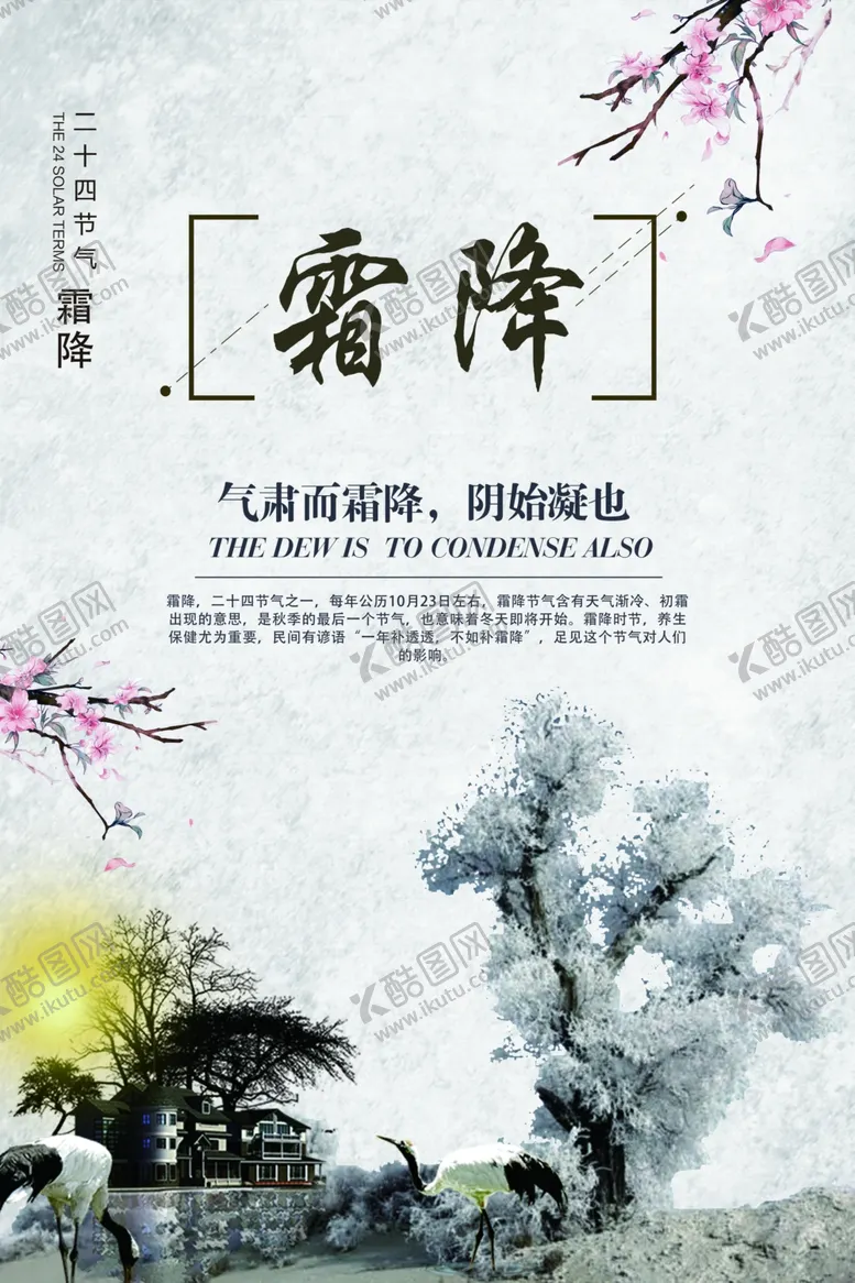 编号：32624307010528112950【酷图网】源文件下载-霜降