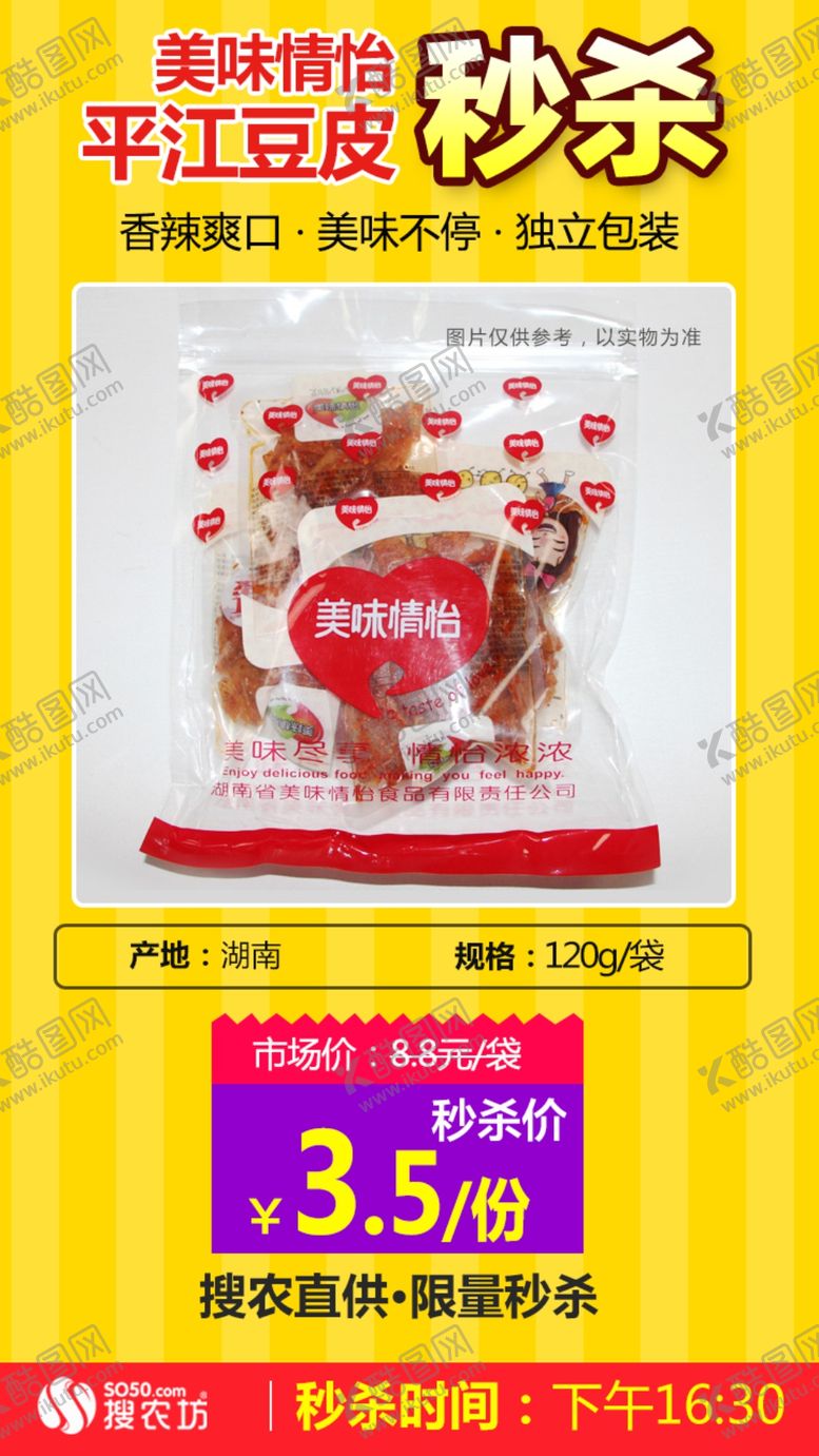 编号：60726107011748163839【酷图网】源文件下载-美味情怡平江豆皮120g秒杀