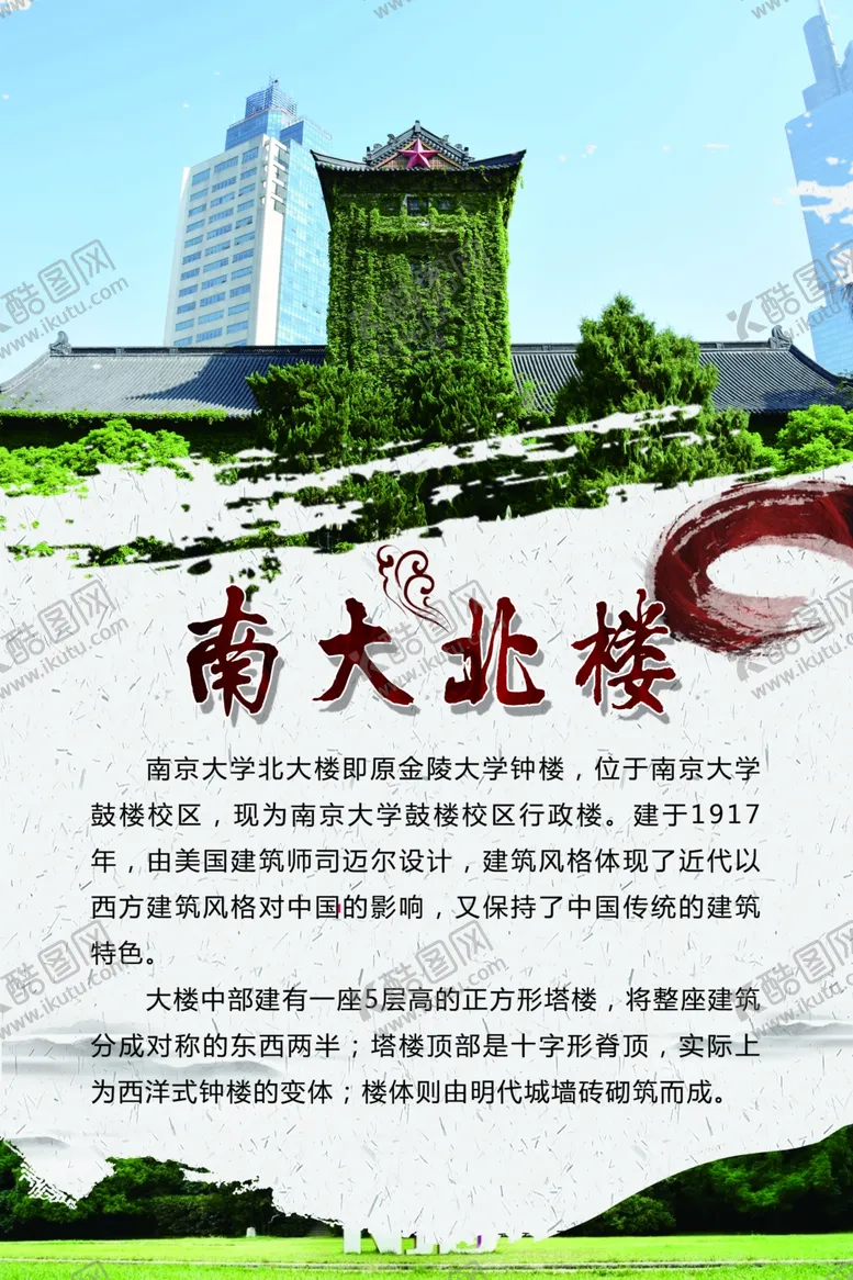 编号：24951907031701514182【酷图网】源文件下载-南京大学北大楼