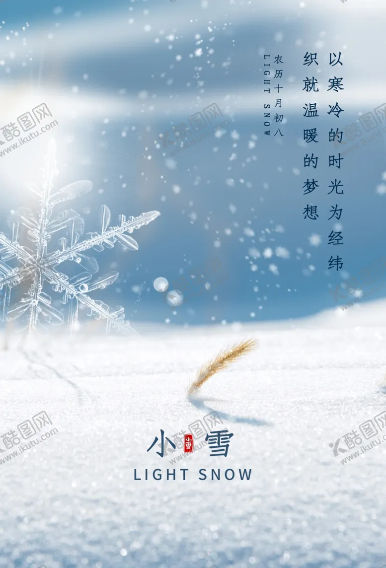 编号：29376404300717064675【酷图网】源文件下载-小雪
