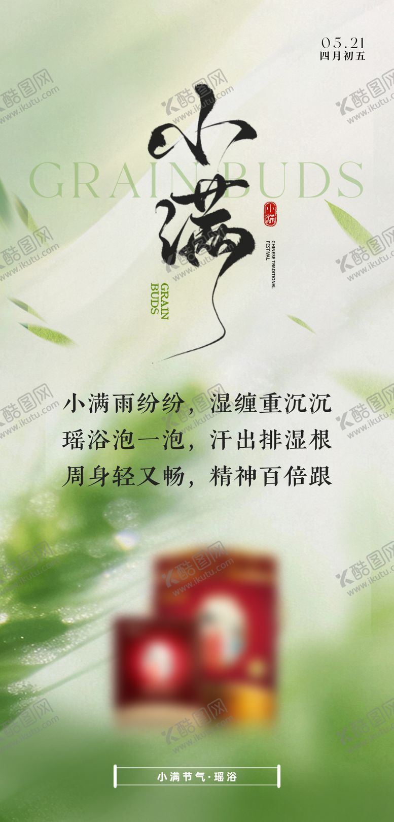 编号：82527205230032434530【酷图网】源文件下载-小满节气海报