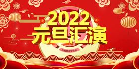 2022元旦汇演