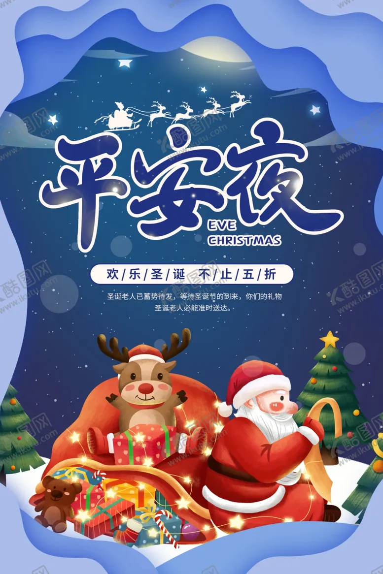 编号：36620604130515237001【酷图网】源文件下载-平安夜节日活动宣传海报素材