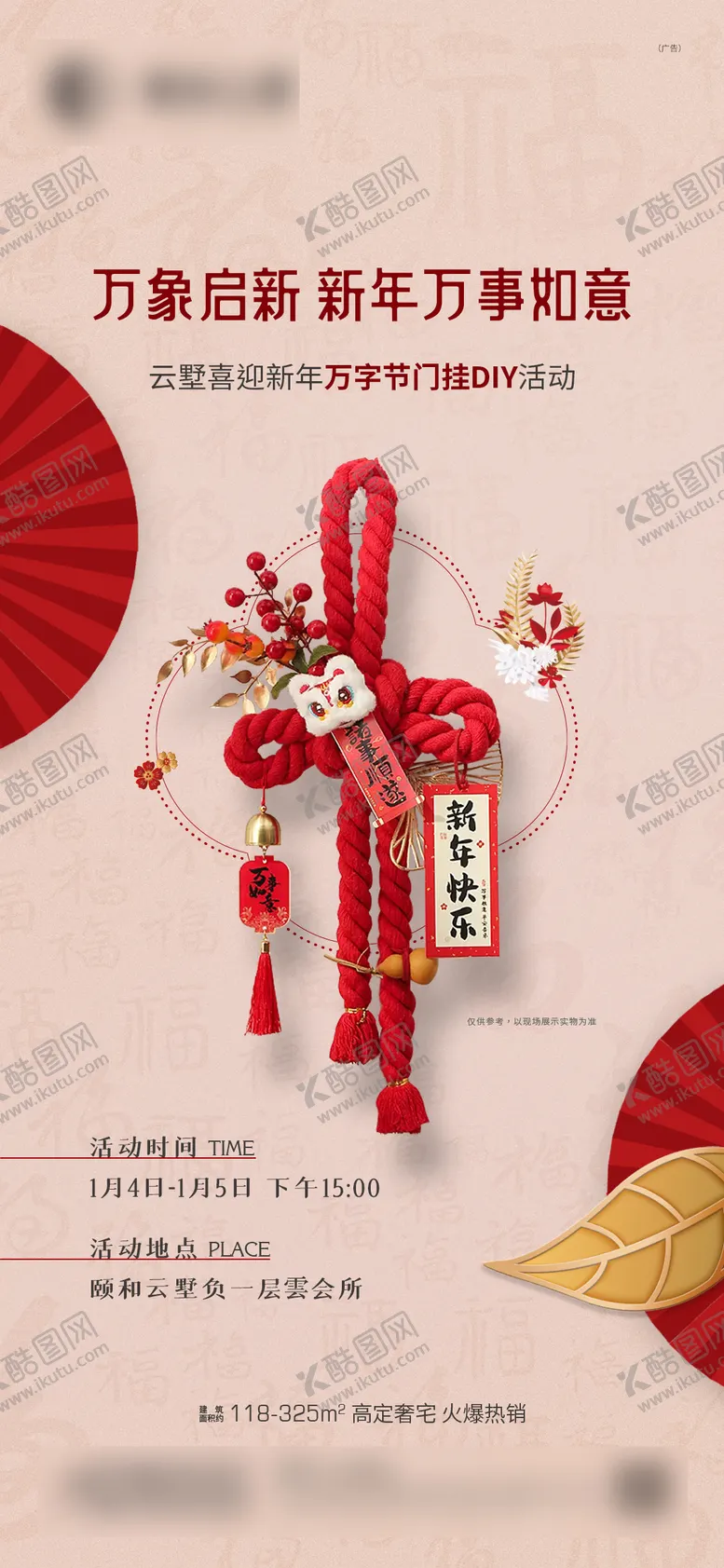 编号：82393701182307333334【酷图网】源文件下载-新年万字结福扣DIY海报