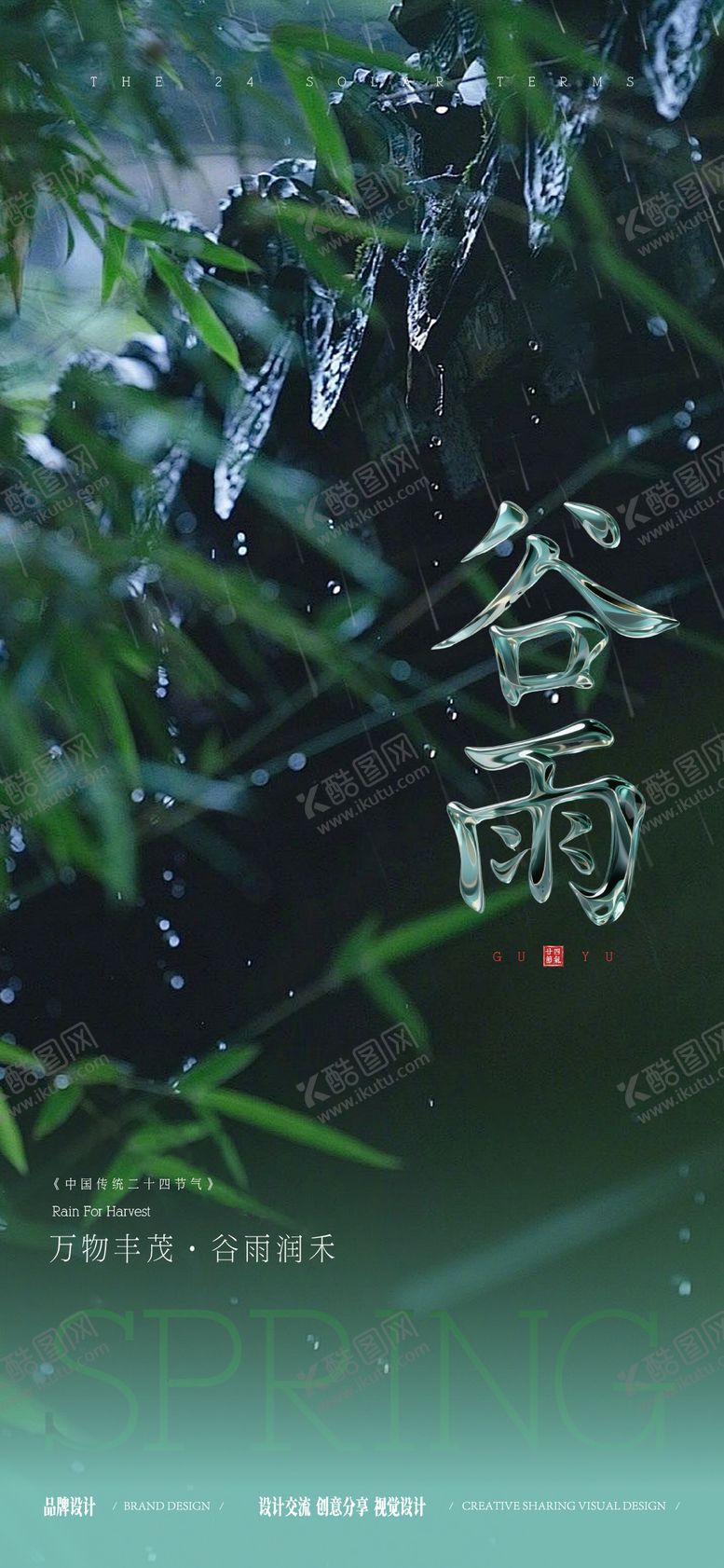 编号：45483904110207377236【酷图网】源文件下载-谷雨节气稿