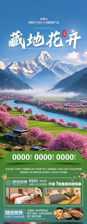 西藏旅游海报