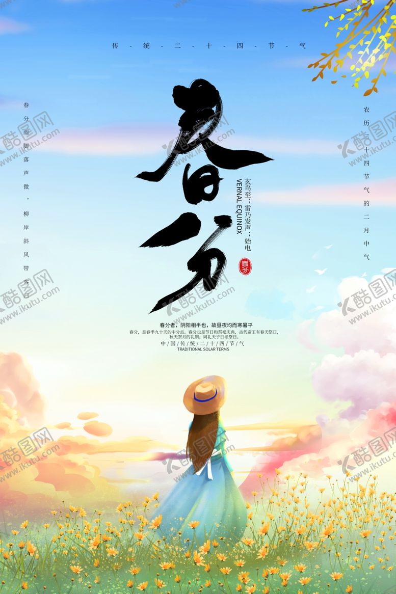 编号：19767305131238312953【酷图网】源文件下载-春分海报
