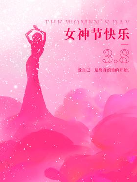 女神节快乐