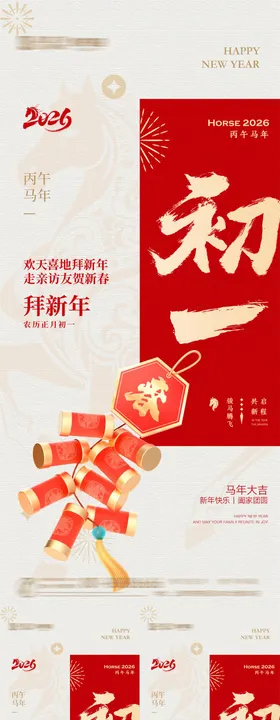 马年年俗初一到初八海报