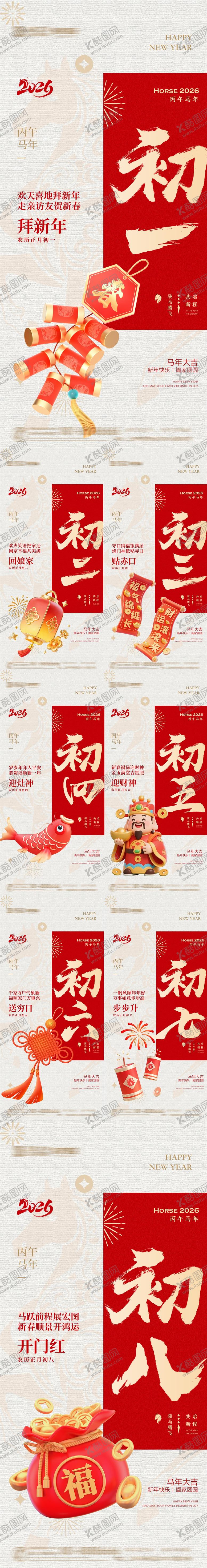 编号：47657602021854481532【酷图网】源文件下载-马年年俗初一到初八海报