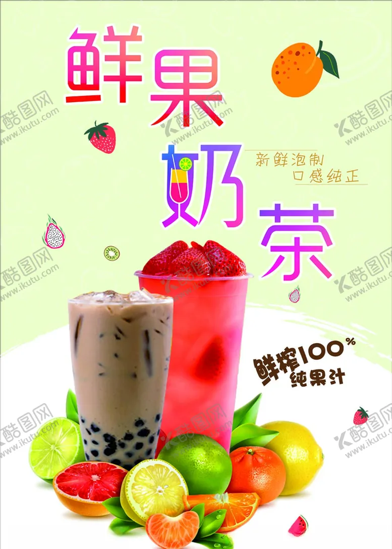 编号：98641406280621483345【酷图网】源文件下载-鲜果奶茶灯箱海报