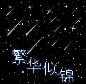 繁华似锦