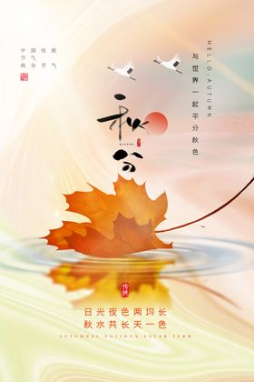秋分天海报设计地产