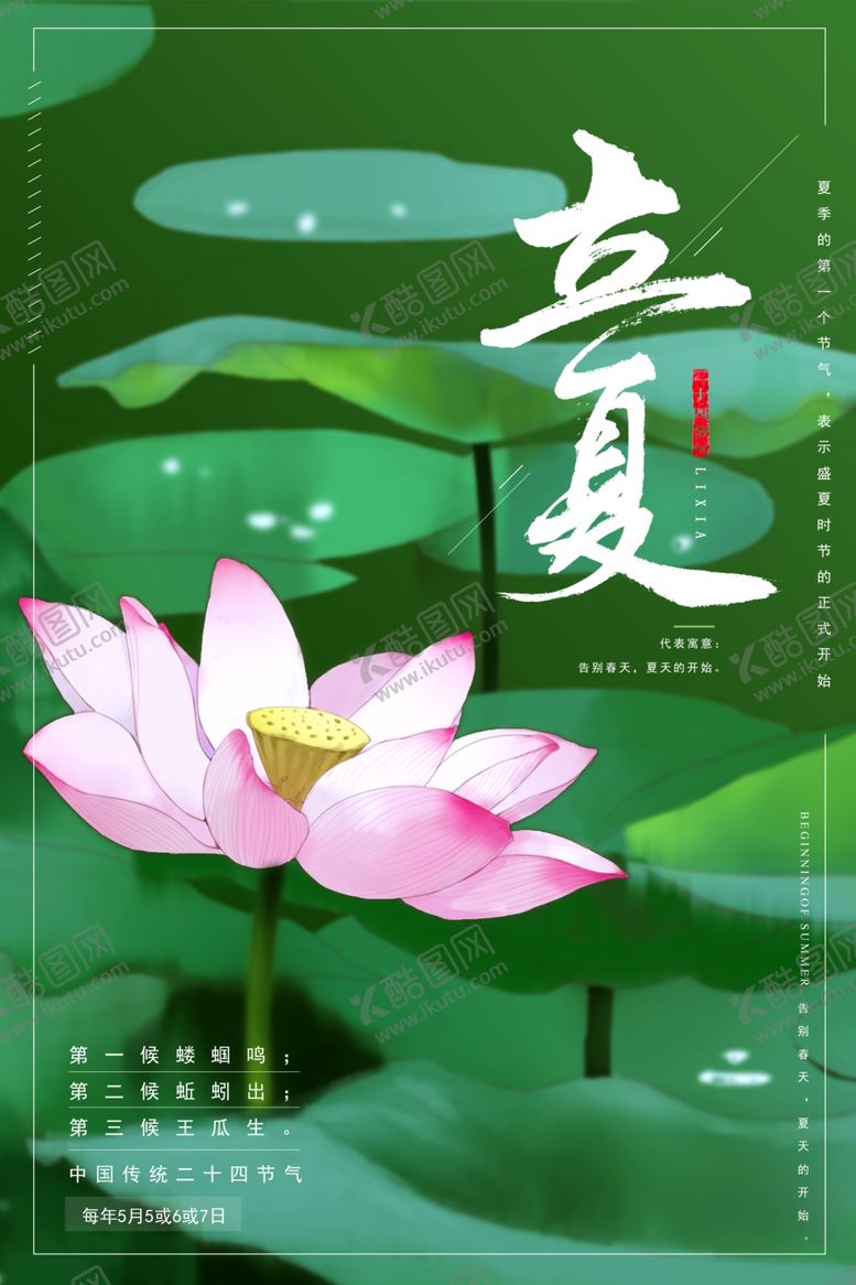 编号：11482510161427166339【酷图网】源文件下载-立夏