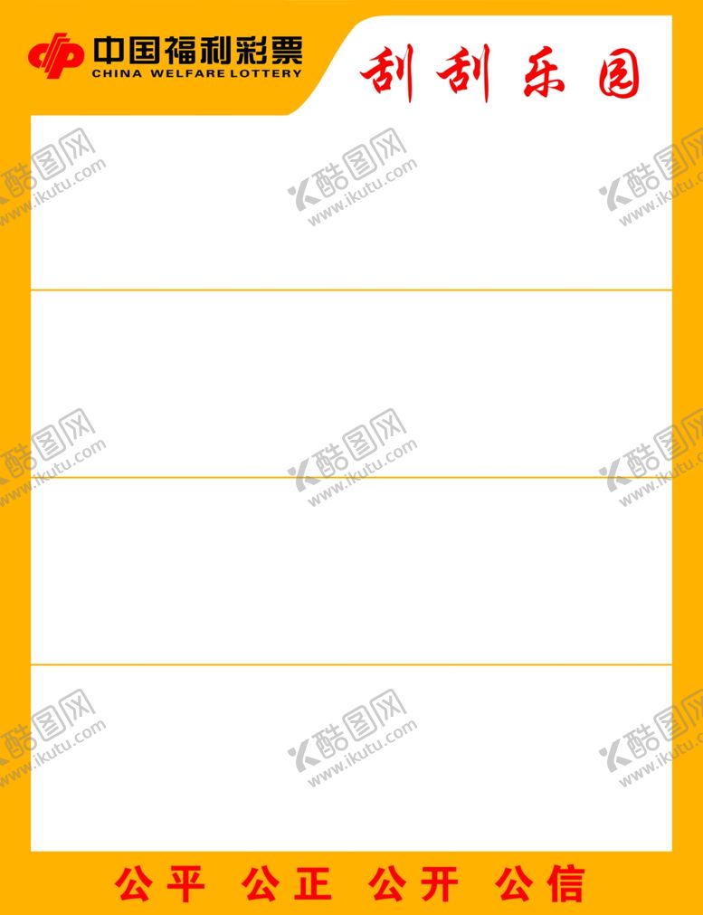 编号：49049301192010517302【酷图网】源文件下载-福彩刮刮乐