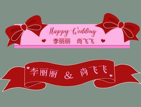 婚礼条幅家宴婚房迎宾布置