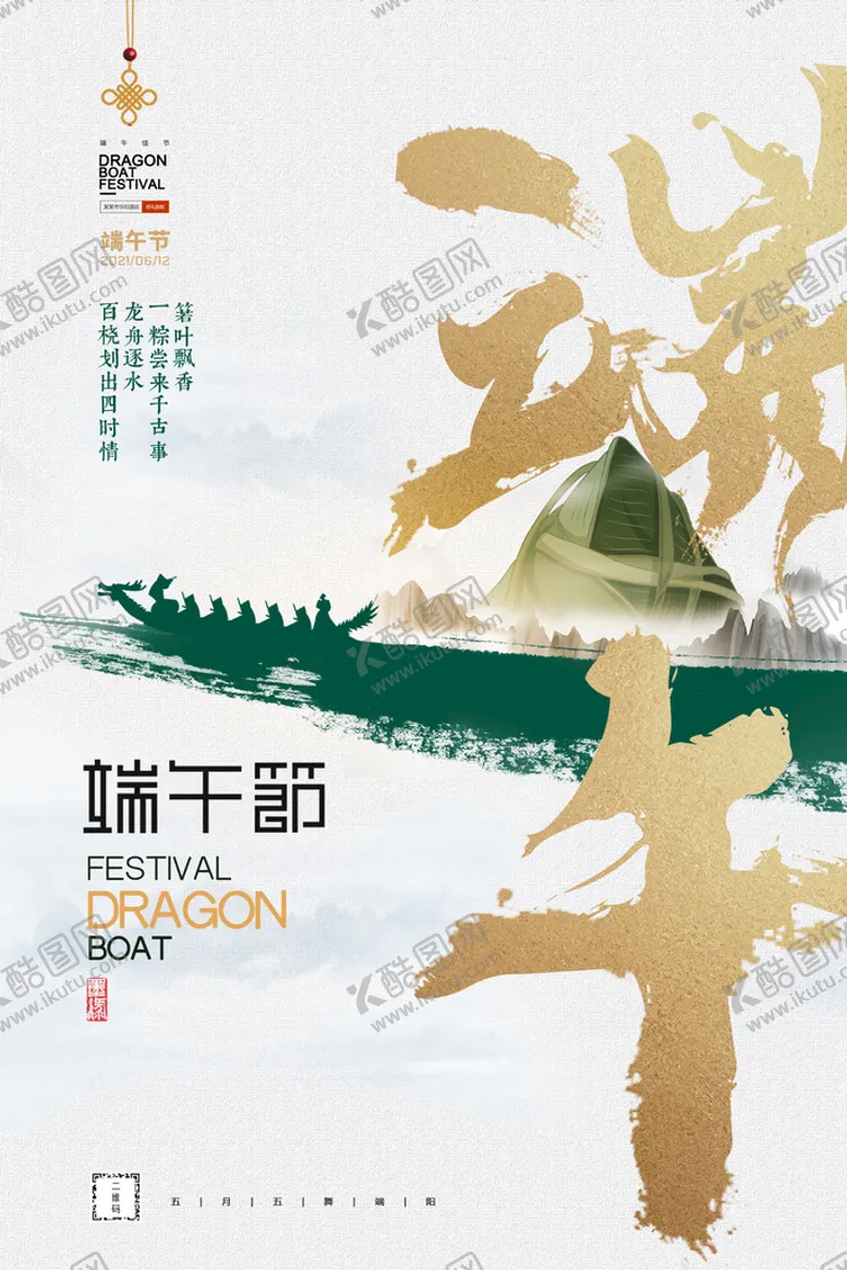 编号：98074609131837330821【酷图网】源文件下载-传统节日端午节大气海报 