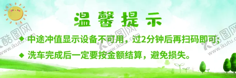 编号：80603504091245086730【酷图网】源文件下载-小清新温馨提示牌